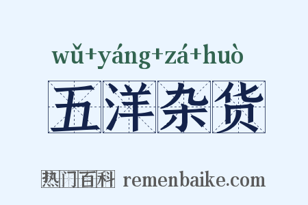 五洋杂货是什么意思的图片
